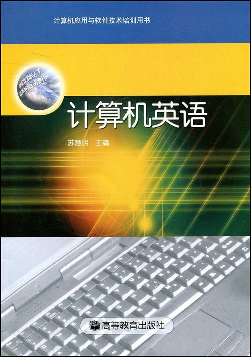《計(jì)算機(jī)英語(yǔ)——以計(jì)算機(jī)應(yīng)用與軟件技術(shù)培訓(xùn)用書開發(fā)為例》
